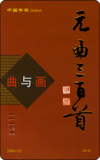 元曲三画曲谱_元曲诗配画