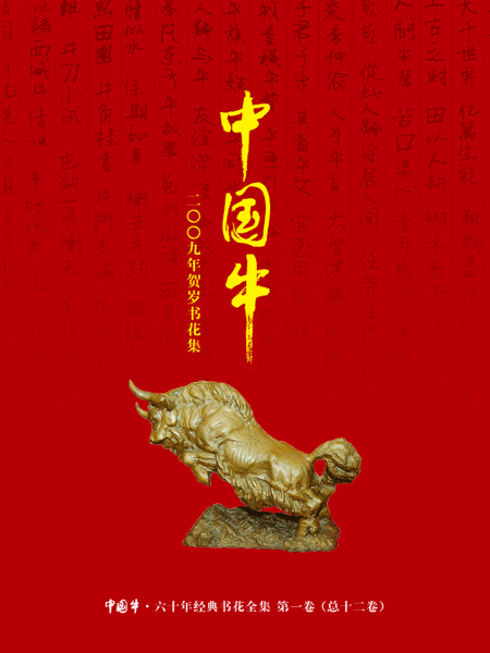 名称:中国牛.六十年经典书花全集第二卷《中国牛》