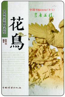 花鸟_书香工程